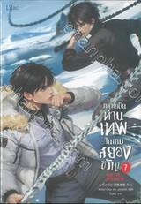 กลายเป็นท่านเทพในเกมสยองขวัญ เล่ม 07