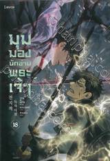 มุมมองนักอ่านพระเจ้า เล่ม 18 (นิยาย)