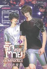 รักหรือตายนายเลือกเอา เล่ม 03