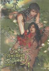 บันทึกการเลี้ยงดูสามียุคหิน เล่ม 01