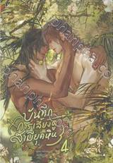 บันทึกการเลี้ยงดูสามียุคหิน เล่ม 04 (เล่มจบ)