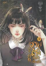 กี่ภพกี่ชาติก็ยังเป็นเธอ เล่ม 04