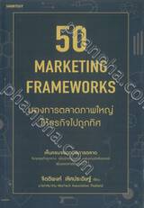 50 MARKETING FRAMEWORKS มองการตลาดภาพใหญ่ให้ธุรกิจไปถูกทิศ