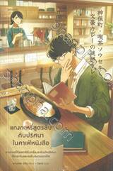 แกงกะหรี่สูตรลับกับปริศนาในคาเฟ่หนังสือ