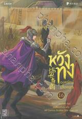 หวังทง องครักษ์เสื้อแพร เล่ม 16 (นิยาย)