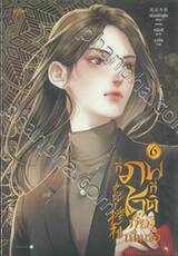 กี่ภพกี่ชาติก็ยังเป็นเธอ เล่ม 06