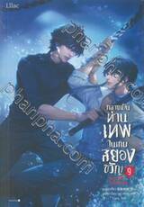 กลายเป็นท่านเทพในเกมสยองขวัญ เล่ม 09