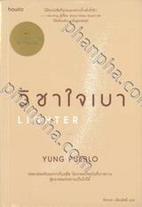 วิชาใจเบา LIGHTER