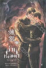 ม่านหมอกไร้สิ้นสุด เล่ม 03