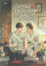 ถ้างานคุณยุ่ง ให้ผมดูแลคุณนะ เล่ม 03