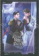 ฉานชื่อผิ่น ดาราจักรไร้สมบูรณ์ เล่ม 03