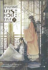 อาจารย์มารหวนภพ เล่ม 02