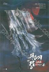 หยกคู่ไขคดีปริศนา เล่ม 02