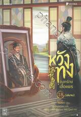 หวังทง องครักษ์เสื้อแพร เล่ม 18 (นิยาย) (เล่มจบ)