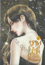 กี่ภพกี่ชาติก็ยังเป็นเธอ เล่ม 07