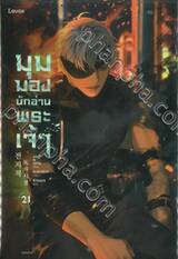 มุมมองนักอ่านพระเจ้า เล่ม 21 (นิยาย)