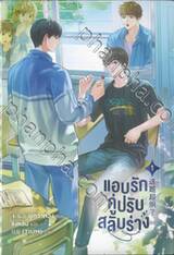 แอบรักคู่ปรับสลับร่าง เล่ม 01 - 02