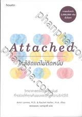 Attached ใกล้ชิดแต่ไม่ติดหนึบ