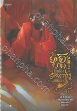 ทั่วยุทธภพมีแต่สิ่งอัศจรรย์พันลึก เล่ม 04