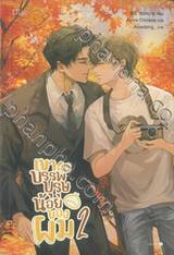  เขาคือบรรพบุรุษน้อยของผม เล่ม 02