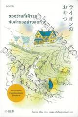 ของว่างที่เฝ้ารอกับคำขออย่างสุดท้าย