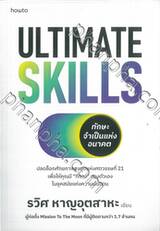 ULTIMATE SKILLS ทักษะจำเป็นแห่งอนาคต