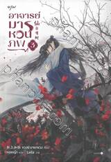 อาจารย์มารหวนภพ เล่ม 03