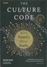 The Culture Code สร้างทีมแกร่งให้ชนะทีมเก่ง