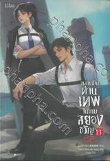 กลายเป็นท่านเทพในเกมสยองขวัญ เล่ม 11