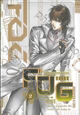 FOG ท่ามกลางสายหมอก เล่ม 02 (นิยาย)