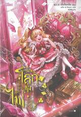 โลกแห่งไพ่ เล่ม 05