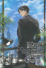 ผมแค่อยากเป็นพนักงานธรรมดา แต่ดันเกิดมามีชะตาเป็นร่างทรง เล่ม 07 (นิยาย)