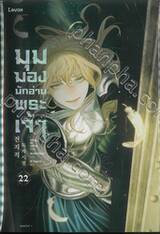 มุมมองนักอ่านพระเจ้า เล่ม 22 (นิยาย)