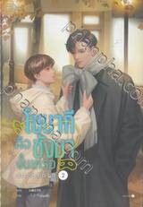 โซนากีคือชังมางั้นเหรอ เล่ม 02