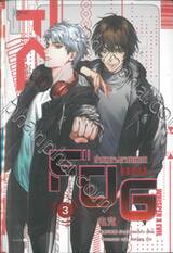 FOG ท่ามกลางสายหมอก เล่ม 03 (นิยาย)