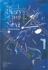 The Diary of Deep Sea บันทึกห้วงสมุทร เล่ม 01 - 02 (นิยาย)