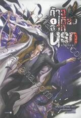 ก้าวเดียวจากนรก เล่ม 01