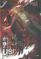 ก้าวเดียวจากนรก เล่ม 02