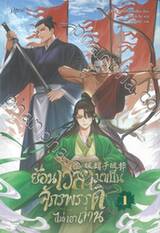 ย้อนเวลามาเป็นจักรพรรดิ (ไม่) เอาถ่าน เล่ม 01 (นิยาย)