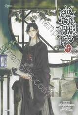 เล่ห์รักจอมโจร เล่ม 01 (นิยาย)