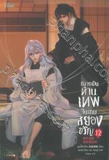 กลายเป็นท่านเทพในเกมสยองขวัญ เล่ม 12