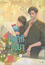 โซนากีคือชังมางั้นเหรอ เล่ม 03