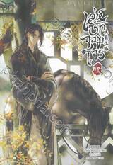 เล่ห์รักจอมโจร เล่ม 02 (นิยาย)