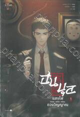 ฮนบุลแสงไฟแห่งดวงวิญญาณ เล่ม 01