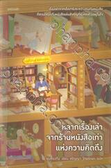 หลายเรื่องเล่าจากร้านหนังสือเก่าแห่งความคิดถึง