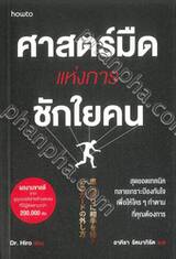 ศาสตร์มืดแห่งการชักใยคน