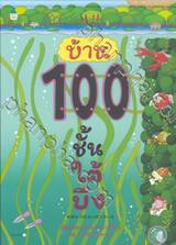 บ้าน 100 ชั้นใต้บึง