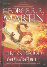 มหาศึกชิงบัลลังก์ - อัคคีและโลหิต 1.1 : FIRE &amp; BLOOD  1.1 (พิมพ์ครั้งที่ 5)