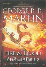 มหาศึกชิงบัลลังก์ - อัคคีและโลหิต 1.2 : FIRE &amp; BLOOD  1.2 (พิมพ์ครั้งที่ 5)