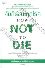 คัมภีร์ชนะทุกโรค HOW NOT TO DIE